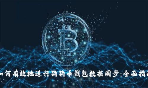 如何有效地进行狗狗币钱包数据同步：全面指南