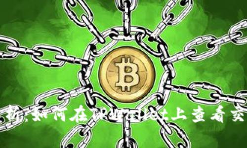 全面解析：如何在TPWallet上查看交易行情