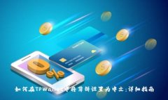 如何在TPWallet中将薄饼设置