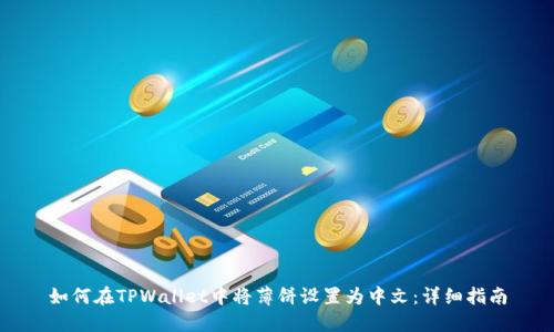 如何在TPWallet中将薄饼设置为中文：详细指南