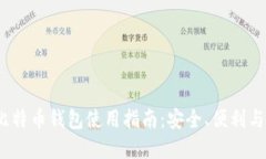 2018年比特币钱包使用指南：安全、便利与投资策