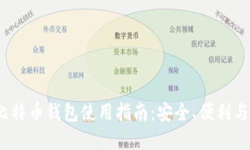 2018年比特币钱包使用指南：安全、便利与投资策略