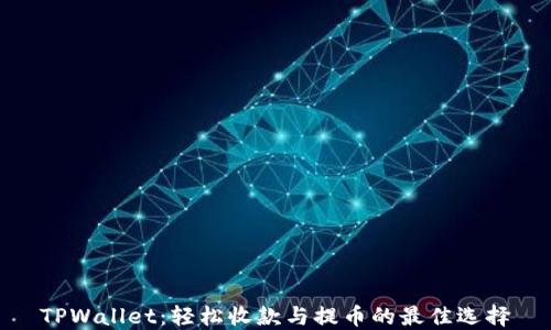 
TPWallet：轻松收款与提币的最佳选择
