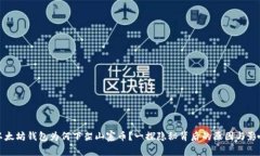 以太坊钱包为何下架山寨币？一探隐秘背后的原