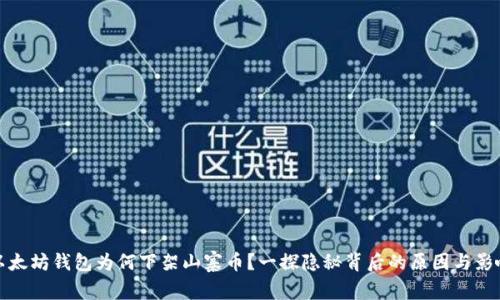 以太坊钱包为何下架山寨币？一探隐秘背后的原因与影响