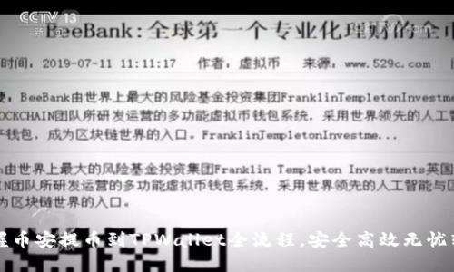 轻松掌握币安提币到TPWallet全流程，安全高效无忧转账指南