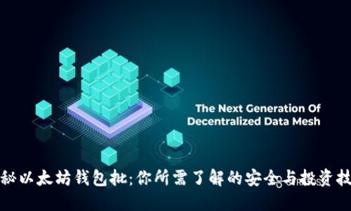 揭秘以太坊钱包批：你所需了解的安全与投资技巧