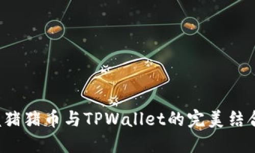 : 轻松掌握猪猪币与TPWallet的完美结合：详细教程