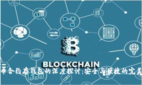 狗狗币合约存钱包的深度探讨：安全与便捷的完美结合