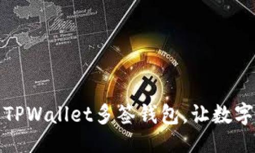 设置：
如何轻松设置TPWallet多签钱包，让数字资产安全无忧