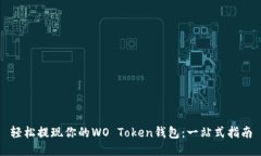 轻松提现你的WO Token钱包：