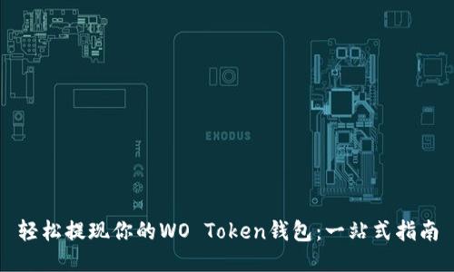 轻松提现你的WO Token钱包：一站式指南