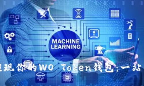 轻松提现你的WO Token钱包：一站式指南
