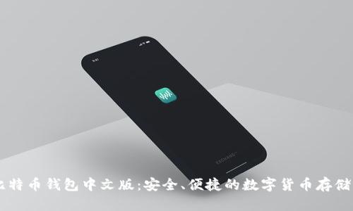 美国比特币钱包中文版：安全、便捷的数字货币存储与交易