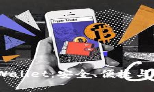 2025年最值得下载的TPWallet：安全、便捷与未来加密货币的完美结合