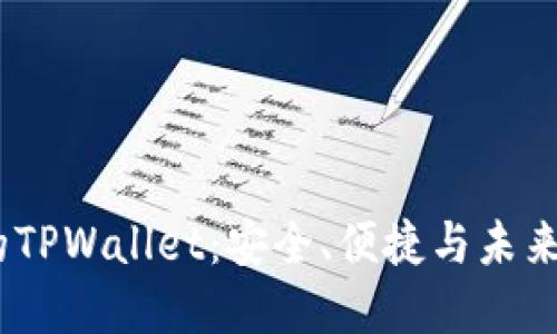 2025年最值得下载的TPWallet：安全、便捷与未来加密货币的完美结合