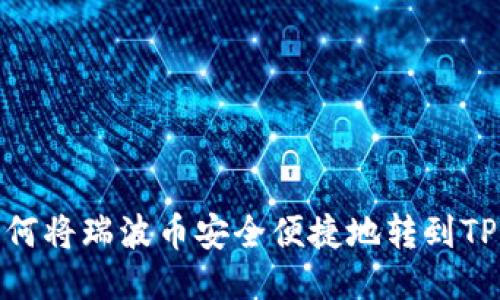 : 如何将瑞波币安全便捷地转到TP钱包