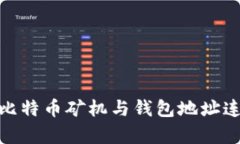 全面解析：如何将比特币矿机与钱包地址连接，