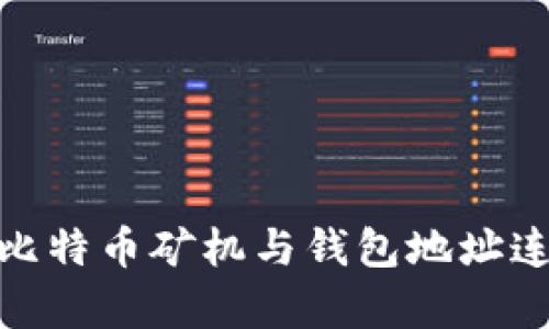 全面解析：如何将比特币矿机与钱包地址连接，实现高效挖矿