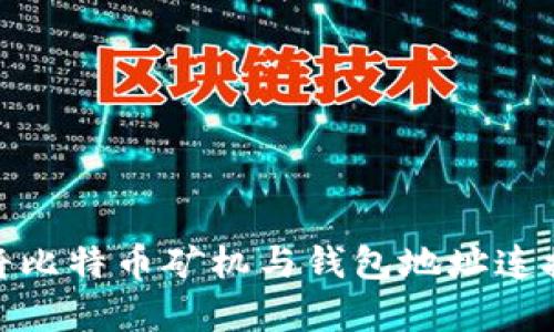 全面解析：如何将比特币矿机与钱包地址连接，实现高效挖矿