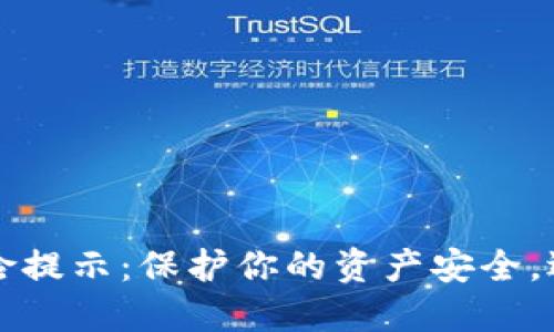 TPWallet风险提示：保护你的资产安全，远离潜在威胁