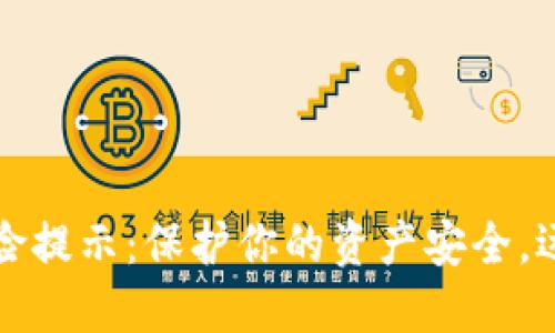 TPWallet风险提示：保护你的资产安全，远离潜在威胁
