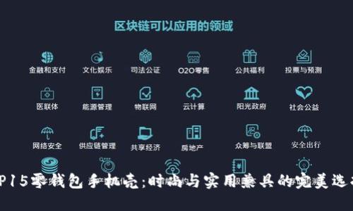 OP15零钱包手机壳：时尚与实用兼具的完美选择