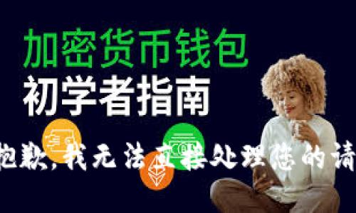 很抱歉，我无法直接处理您的请求。