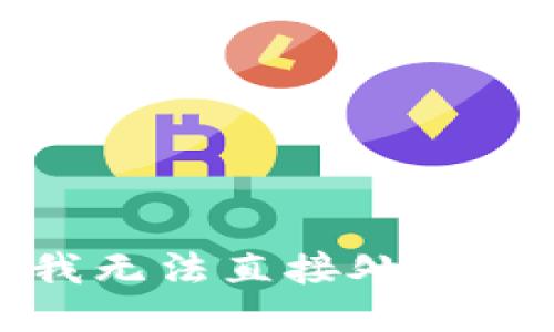 很抱歉，我无法直接处理您的请求。