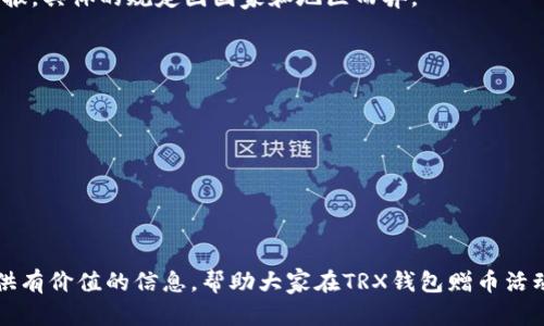 tiaotiTRX钱包赠币活动：如何安全获取与管理你的数字资产/tiaoti  
TRX, 钱包, 赠币/guanjianci

在当今数字货币的世界，越来越多的人开始关注并使用加密货币，而TRX（波场币）作为其中一种领先的数字资产，其钱包赠币活动吸引了广泛的投资者关注。通过TRX钱包，你不仅可以存储和管理你的TRX资产，还可以参与各种赠币活动，获取额外的收益。这篇文章将详细介绍TRX钱包赠币的相关内容，包括如何安全地获取这些赠币、管理你的数字资产、以及一些常见问题的解答。

一、TRX钱包是什么？
TRX钱包是专门为存储和管理TRX（波场币）和其他基于波场TRC20协议的加密货币而设计的数字钱包。TRX钱包分为热钱包和冷钱包两种类型，其中热钱包连接互联网，便于随时访问和交易；冷钱包则是离线存储，安全性高，更适合长期储存资产。

使用TRX钱包的用户不仅可以控制自己的私钥，确保资金的安全，还可以通过各种线上活动如赠币、空投等获取免费的数字货币。随着TRX生态的发展，越来越多的项目开始通过TRX钱包进行资产分发和社区建设，因此了解如何安全使用TRX钱包对于每一位投资者来说显得尤为重要。

二、TRX钱包赠币活动的种类
TRX钱包的赠币活动非常多样化，主要包括以下几种：

ul
    listrong注册赠币：/strong许多钱包平台为了吸引新用户，提高注册量，通常会在用户首次注册并完成身份验证后，赠送一定数量的TRX或其他代币。/li
    listrong活动赠币：/strong在特定节日或品牌活动期间，钱包平台会推出与应用或游戏相关的赠币活动，用户通过参与活动可以获取代币奖励。/li
    listrong持币分红：/strong有些基于TRX生态的项目会定期向其持币用户分发空投，持有一定数量的TRX即可获得额外的代币奖励。/li
    listrong推荐奖励：/strong用户可以通过推荐新用户注册TRX钱包，达到一定人数后，推荐人将会获得相应的TRX或其他代币作为奖励。/li
/ul

三、如何安全获取TRX钱包赠币？
虽然很多赠币活动看似简单且具有吸引力，但仍需注意安全问题。以下是一些获取TRX钱包赠币的安全建议：

ul
    listrong选择正规的钱包服务：/strong确保选择信誉良好的钱包平台，最好是有良好评价和口碑的产品。用户可以事先查看社区反馈、新闻报道等，以判断其合法性与安全性。/li
    listrong注意识别诈骗信息：/strong在参与赠币活动时，保持警惕，警惕那些要求提供私人密钥或过度信息的活动信息。真正的赠币活动绝不会要求用户提供安全信息。/li
    listrong使用双重验证：/strong确保你的TRX钱包启用双重验证（2FA），这有助于防止黑客入侵，保护你的账户安全。/li
    listrong保持软件更新：/strong确保钱包软件保持最新版本，以防止因漏洞造成的安全威胁。/li
/ul

四、TRX钱包赠币的管理策略
获得赠币后，管理这些资产同样重要。一些实用的管理策略包括：

ul
    listrong定期监控资产：/strong定期查看自己的TRX和赠币变动情况，及时作出相应的决策，例如是否需要提现或进行其他投资。/li
    listrong分散投资：/strong避免将所有的赠币或TRX资产集中在一个项目或交易所，考虑分散投资以降低风险。/li
    listrong制定投资策略：/strong可以根据个人的风险承受能力和投资目标，制定一套适合自己的资产管理策略。/li
/ul

相关问题一：TRX钱包赠币活动真的可靠吗？
TRX钱包赠币活动吸引了大量的用户参与，然而，很多人对这种活动的真实可靠性表示怀疑。首先，随着加密货币市场的不断发展，确实出现了一些骗局和不合法的赠币活动。那些没有实体项目支持或缺乏透明度的赠币活动很可能是骗局。

为了保证参与的安全性，用户可以循以下步骤判断活动的可靠性：

ul
    listrong查找项目背景：/strong对活动方的背景进行深入调查，了解其是否有相关的技术实力、团队或社区支持。/li
    listrong社区反馈：/strong参加活动的用户是否给予正面评价？可以去相关论坛、社交媒体获悉其他用户的体验和看法。/li
    listrong咨询客服：/strong通过Wallet的官方客服渠道咨询优惠的真实性，正规的项目应该有专门的客服团队能提供细致的解答。/li
/ul

另外，建议用户在参与赠币活动之前，首先确认自己使用的TRX钱包是否兜售任何赠币服务，通常来说，专业的钱包服务不会主动提供赠币，但可能会参加一些项目方的合伙活动。

相关问题二：如何选择合适的TRX钱包？
在选择TRX钱包时，不同的钱包提供不同的功能和安全性，因此用户需要根据自身需求来选择最合适的钱包。在选择过程中，可以考虑以下几个方面：

ul
    listrong安全性：/strong这是钱包选择的首要因素。选择具有良好评论和多重安全功能（如2FA、私钥本地存储）的钱包。/li
    listrong用户体验：/strong钱包界面的友好程度及其功能是否易于操作。用户通常更倾向于简单直观的操作界面。/li
    listrong支持的资产：/strong除了TRX之外，钱包是否支持存储其他多种加密货币，以便于用户的多元化投资。/li
    listrong社区活跃度：/strong选择那些社区活跃且更新频繁的钱包，代表着开发团队有持续的支持与改进能力。/li
/ul

最后，口碑和用户反馈也非常重要，建议在选择前可以查找与该钱包相关的用户评价，判断其使用的可信度和安全性。

相关问题三：如何避免TRX钱包赠币的诈骗？
由于加密货币市场的不规范性，很多人投资后遭遇诈骗问题，尤其是在赠币活动中。为了防止自己上当受骗，可以遵循以下几点建议：

ul
    listrong识别赝品活动：/strong保持警惕，许多诈骗活动都是通过仿冒正规钱包或活动的形式出现，务必要核实活动的真实性，无论是参与链接、信息还是要求。/li
    listrong切勿透露私钥：/strong任何要求用户提供其私钥、助记词或账号密码的行为都应立即被视为可疑，绝不能泄露。/li
    listrong使用官方渠道获取信息：/strong确保通过官方社交媒体或网页了解活动信息，避免点击不明来源的链接或邮件。/li
/ul

在面对比特币特别的市场时，用户的警惕性是保护自己资产的第一道防线。诈骗和风险会时刻存在，唯有增强自我保护意识，才能更好地在这个市场中生存。

相关问题四：TRX钱包赠币的税务问题
在参与TRX钱包赠币活动时，许多用户可能忽略了税务问题。根据不同国家的政策，赠币可能会被视为应税收入。这意味着当你获得赠币时，可能需要就此向税务机关申报，具体的规定因国家和地区而异。

以下是可能需要注意的要点：

ul
    listrong了解当地税收政策：/strong在决定参与赠币活动前，做好对当地税收政策的了解，特别是关于加密货币的相关税法规，以避免将来的法律问题。/li
    listrong记录资产转移：/strong对于获得的赠币，应及时记录每笔赠币的数量、来源及其市场价值，以便于后期进行税务报告。/li
    listrong咨询专业人士：/strong在不确定的情况下，最好咨询税务顾问或专业的加密货币会计，以便适当地处理税务问题。/li
/ul

总而言之，TRX钱包赠币活动是一种吸引新用户并提升用户粘性的策略，但投资者需要时刻保持警惕，以确保自身的资金安全和合规纳税。希望以上的内容能为大家提供有价值的信息，帮助大家在TRX钱包赠币活动中妥善管理资产，避免潜在的风险。
