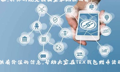 tiaotiTRX钱包赠币活动：如何安全获取与管理你的数字资产/tiaoti  
TRX, 钱包, 赠币/guanjianci

在当今数字货币的世界，越来越多的人开始关注并使用加密货币，而TRX（波场币）作为其中一种领先的数字资产，其钱包赠币活动吸引了广泛的投资者关注。通过TRX钱包，你不仅可以存储和管理你的TRX资产，还可以参与各种赠币活动，获取额外的收益。这篇文章将详细介绍TRX钱包赠币的相关内容，包括如何安全地获取这些赠币、管理你的数字资产、以及一些常见问题的解答。

一、TRX钱包是什么？
TRX钱包是专门为存储和管理TRX（波场币）和其他基于波场TRC20协议的加密货币而设计的数字钱包。TRX钱包分为热钱包和冷钱包两种类型，其中热钱包连接互联网，便于随时访问和交易；冷钱包则是离线存储，安全性高，更适合长期储存资产。

使用TRX钱包的用户不仅可以控制自己的私钥，确保资金的安全，还可以通过各种线上活动如赠币、空投等获取免费的数字货币。随着TRX生态的发展，越来越多的项目开始通过TRX钱包进行资产分发和社区建设，因此了解如何安全使用TRX钱包对于每一位投资者来说显得尤为重要。

二、TRX钱包赠币活动的种类
TRX钱包的赠币活动非常多样化，主要包括以下几种：

ul
    listrong注册赠币：/strong许多钱包平台为了吸引新用户，提高注册量，通常会在用户首次注册并完成身份验证后，赠送一定数量的TRX或其他代币。/li
    listrong活动赠币：/strong在特定节日或品牌活动期间，钱包平台会推出与应用或游戏相关的赠币活动，用户通过参与活动可以获取代币奖励。/li
    listrong持币分红：/strong有些基于TRX生态的项目会定期向其持币用户分发空投，持有一定数量的TRX即可获得额外的代币奖励。/li
    listrong推荐奖励：/strong用户可以通过推荐新用户注册TRX钱包，达到一定人数后，推荐人将会获得相应的TRX或其他代币作为奖励。/li
/ul

三、如何安全获取TRX钱包赠币？
虽然很多赠币活动看似简单且具有吸引力，但仍需注意安全问题。以下是一些获取TRX钱包赠币的安全建议：

ul
    listrong选择正规的钱包服务：/strong确保选择信誉良好的钱包平台，最好是有良好评价和口碑的产品。用户可以事先查看社区反馈、新闻报道等，以判断其合法性与安全性。/li
    listrong注意识别诈骗信息：/strong在参与赠币活动时，保持警惕，警惕那些要求提供私人密钥或过度信息的活动信息。真正的赠币活动绝不会要求用户提供安全信息。/li
    listrong使用双重验证：/strong确保你的TRX钱包启用双重验证（2FA），这有助于防止黑客入侵，保护你的账户安全。/li
    listrong保持软件更新：/strong确保钱包软件保持最新版本，以防止因漏洞造成的安全威胁。/li
/ul

四、TRX钱包赠币的管理策略
获得赠币后，管理这些资产同样重要。一些实用的管理策略包括：

ul
    listrong定期监控资产：/strong定期查看自己的TRX和赠币变动情况，及时作出相应的决策，例如是否需要提现或进行其他投资。/li
    listrong分散投资：/strong避免将所有的赠币或TRX资产集中在一个项目或交易所，考虑分散投资以降低风险。/li
    listrong制定投资策略：/strong可以根据个人的风险承受能力和投资目标，制定一套适合自己的资产管理策略。/li
/ul

相关问题一：TRX钱包赠币活动真的可靠吗？
TRX钱包赠币活动吸引了大量的用户参与，然而，很多人对这种活动的真实可靠性表示怀疑。首先，随着加密货币市场的不断发展，确实出现了一些骗局和不合法的赠币活动。那些没有实体项目支持或缺乏透明度的赠币活动很可能是骗局。

为了保证参与的安全性，用户可以循以下步骤判断活动的可靠性：

ul
    listrong查找项目背景：/strong对活动方的背景进行深入调查，了解其是否有相关的技术实力、团队或社区支持。/li
    listrong社区反馈：/strong参加活动的用户是否给予正面评价？可以去相关论坛、社交媒体获悉其他用户的体验和看法。/li
    listrong咨询客服：/strong通过Wallet的官方客服渠道咨询优惠的真实性，正规的项目应该有专门的客服团队能提供细致的解答。/li
/ul

另外，建议用户在参与赠币活动之前，首先确认自己使用的TRX钱包是否兜售任何赠币服务，通常来说，专业的钱包服务不会主动提供赠币，但可能会参加一些项目方的合伙活动。

相关问题二：如何选择合适的TRX钱包？
在选择TRX钱包时，不同的钱包提供不同的功能和安全性，因此用户需要根据自身需求来选择最合适的钱包。在选择过程中，可以考虑以下几个方面：

ul
    listrong安全性：/strong这是钱包选择的首要因素。选择具有良好评论和多重安全功能（如2FA、私钥本地存储）的钱包。/li
    listrong用户体验：/strong钱包界面的友好程度及其功能是否易于操作。用户通常更倾向于简单直观的操作界面。/li
    listrong支持的资产：/strong除了TRX之外，钱包是否支持存储其他多种加密货币，以便于用户的多元化投资。/li
    listrong社区活跃度：/strong选择那些社区活跃且更新频繁的钱包，代表着开发团队有持续的支持与改进能力。/li
/ul

最后，口碑和用户反馈也非常重要，建议在选择前可以查找与该钱包相关的用户评价，判断其使用的可信度和安全性。

相关问题三：如何避免TRX钱包赠币的诈骗？
由于加密货币市场的不规范性，很多人投资后遭遇诈骗问题，尤其是在赠币活动中。为了防止自己上当受骗，可以遵循以下几点建议：

ul
    listrong识别赝品活动：/strong保持警惕，许多诈骗活动都是通过仿冒正规钱包或活动的形式出现，务必要核实活动的真实性，无论是参与链接、信息还是要求。/li
    listrong切勿透露私钥：/strong任何要求用户提供其私钥、助记词或账号密码的行为都应立即被视为可疑，绝不能泄露。/li
    listrong使用官方渠道获取信息：/strong确保通过官方社交媒体或网页了解活动信息，避免点击不明来源的链接或邮件。/li
/ul

在面对比特币特别的市场时，用户的警惕性是保护自己资产的第一道防线。诈骗和风险会时刻存在，唯有增强自我保护意识，才能更好地在这个市场中生存。

相关问题四：TRX钱包赠币的税务问题
在参与TRX钱包赠币活动时，许多用户可能忽略了税务问题。根据不同国家的政策，赠币可能会被视为应税收入。这意味着当你获得赠币时，可能需要就此向税务机关申报，具体的规定因国家和地区而异。

以下是可能需要注意的要点：

ul
    listrong了解当地税收政策：/strong在决定参与赠币活动前，做好对当地税收政策的了解，特别是关于加密货币的相关税法规，以避免将来的法律问题。/li
    listrong记录资产转移：/strong对于获得的赠币，应及时记录每笔赠币的数量、来源及其市场价值，以便于后期进行税务报告。/li
    listrong咨询专业人士：/strong在不确定的情况下，最好咨询税务顾问或专业的加密货币会计，以便适当地处理税务问题。/li
/ul

总而言之，TRX钱包赠币活动是一种吸引新用户并提升用户粘性的策略，但投资者需要时刻保持警惕，以确保自身的资金安全和合规纳税。希望以上的内容能为大家提供有价值的信息，帮助大家在TRX钱包赠币活动中妥善管理资产，避免潜在的风险。