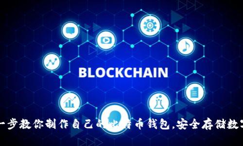 一步一步教你制作自己的比特币钱包，安全存储数字资产！