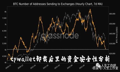 tpwallet卸载后里的资金安全性分析