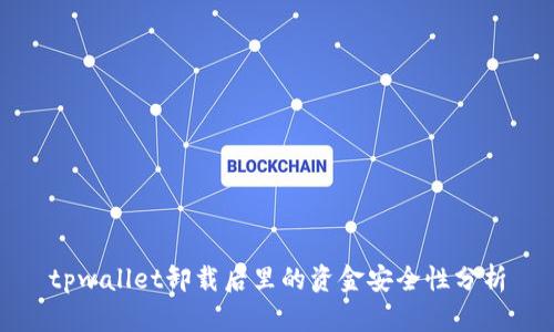 tpwallet卸载后里的资金安全性分析