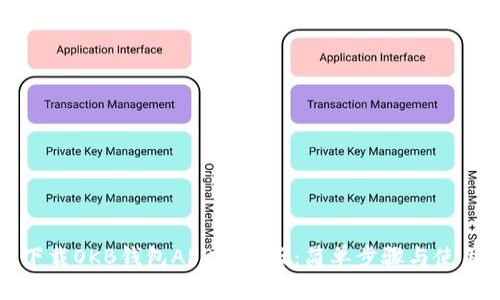 如何下载OKB钱包APP最新版：简单步骤与使用指南