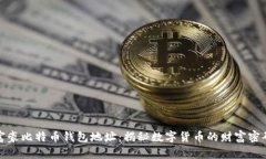 富豪比特币钱包地址：揭