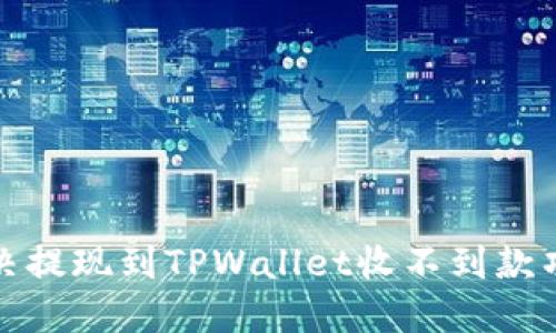 如何解决提现到TPWallet收不到款项的问题