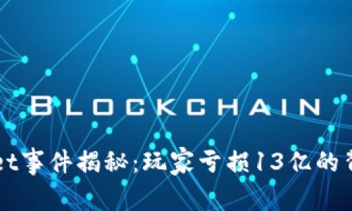TPWallet事件揭秘：玩家亏损13亿的背后真相