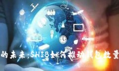 TP钱包的未来：SHIB如何推
