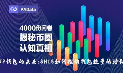 TP钱包的未来：SHIB如何推动钱包数量的增长