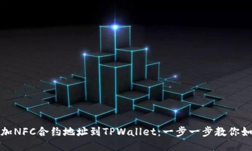 轻松添加NFC合约地址到TPWallet：一步一步教你如何操作