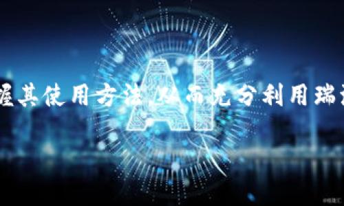 以下内容是一个示例生成的和关键词，但生成的详细介绍和问题部分将根据您的要求构造。

  探索XRP瑞波币官方钱包的功能与优势 / 
 guanjianci XRP, 瑞波币, 官方钱包 /guanjianci 

引言
随着加密货币的迅速发展，瑞波币（XRP）作为一种独特的数字资产，正在逐渐被广泛认可。在众多的加密货币中，瑞波币的一个显著特点是其背后的支付网络技术，这使得它在跨境支付领域拥有巨大的潜力。而XRP官方钱包则是用户管理和存储瑞波币的最重要工具之一。本文将深入探讨XRP官方钱包的功能、优势以及使用建议。

XRP官方钱包的功能
XRP官方钱包，通常称为XRP Ledger Wallet或Xumm Wallet，提供了一系列强大的功能，使用户能够轻松管理他们的XRP资产。首先，它允许用户安全地存储、接收和发送XRP。通过官方钱包，用户可以确保自己的资产远离潜在的安全风险。其次，官方钱包支持交易历史记录查看功能，让用户可以跟踪自己的所有交易活动。此外，官方钱包还允许用户与区块链互动，查询账户余额、查看交易状态等。

XRP官方钱包的优势
使用XRP官方钱包，用户可以享受到众多优势。首先相较于第三方钱包，官方钱包提供了更高的安全性。官方钱包采取了多重安全措施，包括加密技术和私钥存储等，从而为用户的资产提供了更好的保护。其次，官方钱包的用户界面友好，易于上手，适合不同经验水平的用户。此外，官方钱包还提供了实时更新的交易信息，便于用户及时掌握市场动态。

如何使用XRP官方钱包
使用XRP官方钱包非常简单。用户可以通过下载官方应用程序或访问官方网站来获取钱包。安装后，用户需要创建一个账户并设置安全密码。在账户设置完成后，用户可以通过提供的钱包地址接收XRP，同时也可以使用该钱包地址进行XRP的发送交易。对于新用户而言，官方钱包提供了一系列的帮助和支持文档，确保用户可以轻松上手。

问题1：XRP官方钱包的安全性如何？
XRP官方钱包在安全性方面采取了多种措施，确保用户的资产安全。首先，官方钱包使用加密技术来保护用户的私钥和交易信息，防止未授权访问。其次，官方钱包支持双因素认证，用户在登录和进行交易时，需要进行额外的身份验证，从而增加安全性。此外，官方钱包经常进行安全审计和系统更新，以防止潜在的安全漏洞。
然而，用户仍需保持警惕，确保设备的安全。例如，定期更新操作系统和应用程序，避免下载不明来源的软件，和使用强密码等都能进一步提高安全性。

问题2：如何确定XRP官方钱包是否适合我？
选择合适的钱包非常重要，XRP官方钱包是否适合您取决于多个因素。首先，您需要考虑自己的使用习惯。如果您是一个频繁交易的用户，可能更倾向于使用官方钱包，因其交易速度快且支持实时更新。如果您是偶尔交易，可能更关注钱包的安全性和用户界面的友好性。此外，您还需要考虑如果在使用中遇到困难，官方钱包是否提供足够的支持和资源，例如帮助文档、客服支持等。
总之，在选择钱包前，建议用户对比不同的钱包选项，根据自己的需求做出最佳选择。

问题3：XRP官方钱包与其他数字钱包的比较
在市场上，有许多数字钱包可供选择，包括第三方钱包、硬件钱包等。那么XRP官方钱包的特色和优势在哪里呢？与其他第三方数字钱包相比，官方钱包的最大特点是其安全性和与XRP网络的兼容性。官方钱包提供了对XRP Ledger的完全支持，用户可以直接与区块链交互，而其他钱包可能需要额外的服务来实现。
另外，用户体验也是一个重要的比较点。官方钱包的设计旨在为用户提供最简单的操作流程，这一点在新手用户中尤为受欢迎。而其他钱包虽然可能有更多的功能，但复杂的操作流程可能会让新手感到困扰。

问题4：未来瑞波币及其官方钱包的发展方向
瑞波币的发展前景受到广泛关注，尤其是在金融科技迅速发展的今天。未来，瑞波币和其官方钱包可能会在很多方面得到进步。首先，随着区块链技术的不断演进，XRP可能会寻求进一步扩展其功能，增强用户体验。官方钱包也有可能集成更多的功能，例如代币兑换、价格预测等，使其成为一个多功能金融工具。
此外，随着越来越多的公司和机构开始接受瑞波币，官方钱包也可能会进一步提升其安全性和便捷性，确保用户的交易更加顺畅。总体来说，瑞波币及其官方钱包的未来值得期待。

总结
综上所述，XRP瑞波币官方钱包是管理和存储XRP资产的重要工具，其安全性和用户友好性都使其成为加密货币用户的首选之一。通过对官方钱包特点的深入探讨，用户可以更好地掌握其使用方法，从而充分利用瑞波币的优势。无论您是刚刚接触瑞波币的新人，还是有经验的交易者，官方钱包都能满足您的需求。

温馨提示：本文仅为虚构示例，实际投资请谨慎。请关注最新市场动态及相关政策法规。
