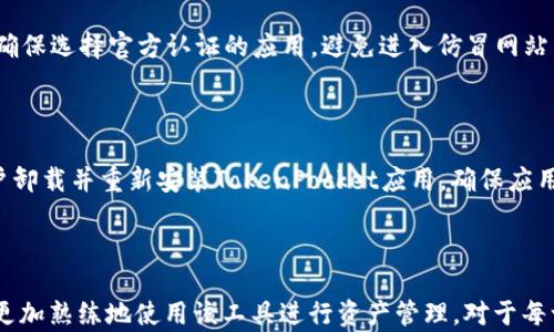 
   如何成功激活TokenPocket钱包，开启数字资产管理新篇章  / 

关键词
 guanjianci  TokenPocket, 钱包激活, 数字资产管理  /guanjianci 

### 引言

在数字货币快速发展的今天，数字资产管理变得尤为重要。TokenPocket作为一款优秀的钱包应用，凭借其用户友好的界面和多功能的特点，成为许多用户管理数字资产的首选工具。然而，对于许多新用户而言，钱包的激活过程可能并不是那么清晰。接下来，我们将详细介绍TokenPocket钱包的激活步骤、注意事项以及常见问题，帮助用户顺利实现数字资产的管理。

### 一、TokenPocket钱包简介

TokenPocket是一款去中心化的钱包应用，用户可以使用它存储和管理多种数字资产，包括比特币、以太坊、EOS等。TokenPocket不仅支持数字资产的存储，还提供DApp（去中心化应用）的访问功能，极大丰富了用户的使用体验。此外，TokenPocket还支持多链资产管理，用户可以轻松切换不同公链的资产，方便快捷。

### 二、激活TokenPocket钱包的步骤

#### 1. 下载应用

首先，用户需要在应用商店或者TokenPocket官方网站下载TokenPocket应用。该应用支持iOS和Android系统，用户可以根据自己的设备选择合适的版本进行下载。

#### 2. 安装应用

下载完成后，用户只需点击安装包，按照系统提示完成安装。安装过程的时间较快，用户可以耐心等待。

#### 3. 创建钱包

打开TokenPocket应用后，用户将看到几个选项，包括“创建钱包”和“导入钱包”。对于新用户而言，选择“创建钱包”。系统会提示用户设置密码，并生成助记词以备后用。注意，这些助记词是非常重要的，务必妥善保存，切勿泄露。

#### 4. 备份助记词

在创建钱包的过程中，TokenPocket会生成一组助记词，用户需要在系统提示下认真记录。备份助记词是保障钱包安全的关键步骤，遗失助记词可能导致资产无法找回。

#### 5. 完成激活

在助记词备份成功后，用户需要进行安全认证，确保是自己在激活钱包。完成认证后，用户就可以进入TokenPocket钱包，开始管理数字资产。

### 三、激活过程中常见的问题及解决方案

#### 1. 激活失败的原因及解决方案

在激活TokenPocket钱包的过程中，用户可能会遇到各种问题。首先，确保下载的应用是来自官方网站或应用商店，避免下载到仿冒版本。其次，网络连接不稳定也可能导致激活失败，用户应检查网络状态。如果仍然无法激活，建议重启应用或重新下载安装。

#### 2. 助记词的安全存储

助记词的安全存储至关重要。用户应避免将其记录在手机或电脑上，而使用纸质形式保存，并放置在安全的地方。此举可以有效防止被黑客窃取或丢失。此外，用户还应定期检查钱包的安全性，确保其不受外部威胁。

#### 3. 如何处理遗失助记词的情况

如果用户不慎遗失了助记词，最好的方法是及时寻找备份。如果没有备份，遗失助记词将意味着用户无法恢复钱包和其中的资产。因此，在今后使用钱包时，务必要谨慎处理助记词，确保随时可用。

#### 4. 使用TokenPocket的安全注意事项

随着数字资产的普及，安全问题显得愈发重要。用户在使用TokenPocket时应注意不随意点击未知链接，确保设备的安全防护。同时，定期更新TokenPocket应用，确保使用最新版本的安全加密技术，进一步保障资产安全。

### 四、常见问题解答

#### 1. TokenPocket支持哪些数字资产？

TokenPocket作为一款多链钱包，支持的数字资产非常广泛。用户可以在TokenPocket中管理比特币、以太坊、EOS、TRON等多种主流数字货币。此外，TokenPocket还支持多种ERC20代币，为用户提供了便捷的资产管理体验。在选择合适的数字资产时，用户可根据市场动向和个人需求进行决策。

#### 2. 如何使用TokenPocket进行交易？

使用TokenPocket进行交易相当简单，用户只需在主界面选择相应的数字资产，点击“发送”或“接收”按钮，输入对方地址和金额后确认即可。在确认交易信息无误后，用户还需输入密码进行安全验证。TokenPocket会根据网络状况快速确认交易，用户可以在“交易记录”中查看交易状态。

#### 3. DApp的使用技巧

TokenPocket不仅是一个钱包，还是一个进入区块链DApp的门户。用户可以在TokenPocket中直接访问各类DApp进行投资、交易等操作。在使用DApp时，用户需确保选择官方认证的应用，避免进入仿冒网站。同时，注意查看DApp的合约地址和审计报告，以确保投资的安全性。

#### 4. 如何处理TokenPocket APP的常见故障？

在使用TokenPocket过程中，用户可能面临各种故障，例如应用崩溃、钱包无法加载等。首先，用户可以尝试清理应用缓存，或者重启手机。如果问题依旧，建议用户卸载并重新安装TokenPocket应用，确保应用文件完整且正常。最后，如果仍然无法解决，用户可以前往TokenPocket的官方社群寻求帮助或者反馈问题。

### 结论

TokenPocket钱包为广大用户提供了一种便捷、安全的数字资产管理方式。通过上述激活步骤与常见问题的解答，用户不仅能顺利激活TokenPocket钱包，还能更加熟练地使用该工具进行资产管理。对于每一个数字资产投资者来说，了解和掌握TokenPocket的操作技巧，无疑是开启数字资产管理新篇章的第一步。