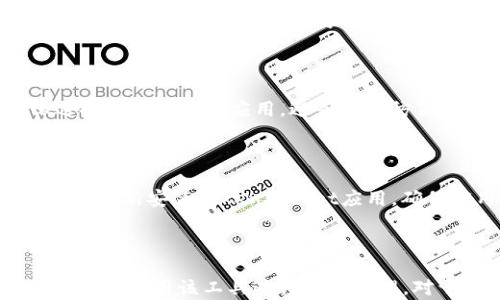 
   如何成功激活TokenPocket钱包，开启数字资产管理新篇章  / 

关键词
 guanjianci  TokenPocket, 钱包激活, 数字资产管理  /guanjianci 

### 引言

在数字货币快速发展的今天，数字资产管理变得尤为重要。TokenPocket作为一款优秀的钱包应用，凭借其用户友好的界面和多功能的特点，成为许多用户管理数字资产的首选工具。然而，对于许多新用户而言，钱包的激活过程可能并不是那么清晰。接下来，我们将详细介绍TokenPocket钱包的激活步骤、注意事项以及常见问题，帮助用户顺利实现数字资产的管理。

### 一、TokenPocket钱包简介

TokenPocket是一款去中心化的钱包应用，用户可以使用它存储和管理多种数字资产，包括比特币、以太坊、EOS等。TokenPocket不仅支持数字资产的存储，还提供DApp（去中心化应用）的访问功能，极大丰富了用户的使用体验。此外，TokenPocket还支持多链资产管理，用户可以轻松切换不同公链的资产，方便快捷。

### 二、激活TokenPocket钱包的步骤

#### 1. 下载应用

首先，用户需要在应用商店或者TokenPocket官方网站下载TokenPocket应用。该应用支持iOS和Android系统，用户可以根据自己的设备选择合适的版本进行下载。

#### 2. 安装应用

下载完成后，用户只需点击安装包，按照系统提示完成安装。安装过程的时间较快，用户可以耐心等待。

#### 3. 创建钱包

打开TokenPocket应用后，用户将看到几个选项，包括“创建钱包”和“导入钱包”。对于新用户而言，选择“创建钱包”。系统会提示用户设置密码，并生成助记词以备后用。注意，这些助记词是非常重要的，务必妥善保存，切勿泄露。

#### 4. 备份助记词

在创建钱包的过程中，TokenPocket会生成一组助记词，用户需要在系统提示下认真记录。备份助记词是保障钱包安全的关键步骤，遗失助记词可能导致资产无法找回。

#### 5. 完成激活

在助记词备份成功后，用户需要进行安全认证，确保是自己在激活钱包。完成认证后，用户就可以进入TokenPocket钱包，开始管理数字资产。

### 三、激活过程中常见的问题及解决方案

#### 1. 激活失败的原因及解决方案

在激活TokenPocket钱包的过程中，用户可能会遇到各种问题。首先，确保下载的应用是来自官方网站或应用商店，避免下载到仿冒版本。其次，网络连接不稳定也可能导致激活失败，用户应检查网络状态。如果仍然无法激活，建议重启应用或重新下载安装。

#### 2. 助记词的安全存储

助记词的安全存储至关重要。用户应避免将其记录在手机或电脑上，而使用纸质形式保存，并放置在安全的地方。此举可以有效防止被黑客窃取或丢失。此外，用户还应定期检查钱包的安全性，确保其不受外部威胁。

#### 3. 如何处理遗失助记词的情况

如果用户不慎遗失了助记词，最好的方法是及时寻找备份。如果没有备份，遗失助记词将意味着用户无法恢复钱包和其中的资产。因此，在今后使用钱包时，务必要谨慎处理助记词，确保随时可用。

#### 4. 使用TokenPocket的安全注意事项

随着数字资产的普及，安全问题显得愈发重要。用户在使用TokenPocket时应注意不随意点击未知链接，确保设备的安全防护。同时，定期更新TokenPocket应用，确保使用最新版本的安全加密技术，进一步保障资产安全。

### 四、常见问题解答

#### 1. TokenPocket支持哪些数字资产？

TokenPocket作为一款多链钱包，支持的数字资产非常广泛。用户可以在TokenPocket中管理比特币、以太坊、EOS、TRON等多种主流数字货币。此外，TokenPocket还支持多种ERC20代币，为用户提供了便捷的资产管理体验。在选择合适的数字资产时，用户可根据市场动向和个人需求进行决策。

#### 2. 如何使用TokenPocket进行交易？

使用TokenPocket进行交易相当简单，用户只需在主界面选择相应的数字资产，点击“发送”或“接收”按钮，输入对方地址和金额后确认即可。在确认交易信息无误后，用户还需输入密码进行安全验证。TokenPocket会根据网络状况快速确认交易，用户可以在“交易记录”中查看交易状态。

#### 3. DApp的使用技巧

TokenPocket不仅是一个钱包，还是一个进入区块链DApp的门户。用户可以在TokenPocket中直接访问各类DApp进行投资、交易等操作。在使用DApp时，用户需确保选择官方认证的应用，避免进入仿冒网站。同时，注意查看DApp的合约地址和审计报告，以确保投资的安全性。

#### 4. 如何处理TokenPocket APP的常见故障？

在使用TokenPocket过程中，用户可能面临各种故障，例如应用崩溃、钱包无法加载等。首先，用户可以尝试清理应用缓存，或者重启手机。如果问题依旧，建议用户卸载并重新安装TokenPocket应用，确保应用文件完整且正常。最后，如果仍然无法解决，用户可以前往TokenPocket的官方社群寻求帮助或者反馈问题。

### 结论

TokenPocket钱包为广大用户提供了一种便捷、安全的数字资产管理方式。通过上述激活步骤与常见问题的解答，用户不仅能顺利激活TokenPocket钱包，还能更加熟练地使用该工具进行资产管理。对于每一个数字资产投资者来说，了解和掌握TokenPocket的操作技巧，无疑是开启数字资产管理新篇章的第一步。