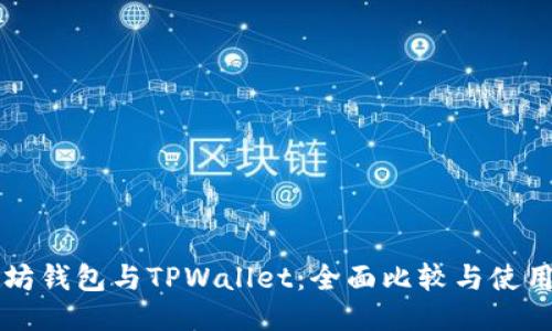 以太坊钱包与TPWallet：全面比较与使用指南