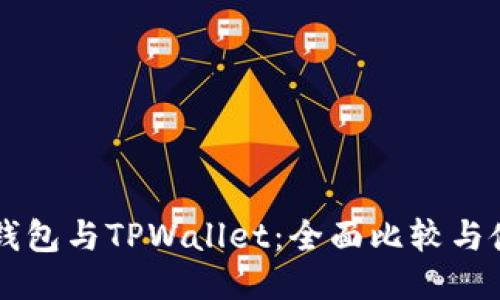以太坊钱包与TPWallet：全面比较与使用指南