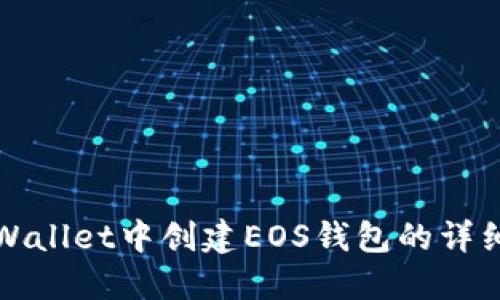 在TPWallet中创建EOS钱包的详细指南
