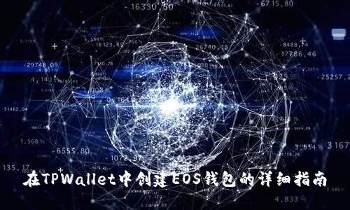 在TPWallet中创建EOS钱包的详细指南