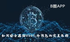 如何安全存储USDT：冷钱包