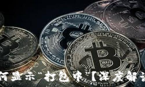   
TPWallet提币为何显示“打包中”？深度解读及可能解决方案